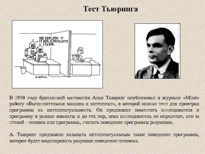 Тест тьюринга картинки