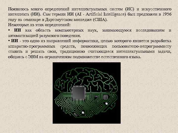 Термины искусственного интеллекта. Термин искусственный интеллект. Определение термина искусственный интеллект. Термин искусственный интеллект был предложен. Когда появилось понятие искусственного интеллекта.