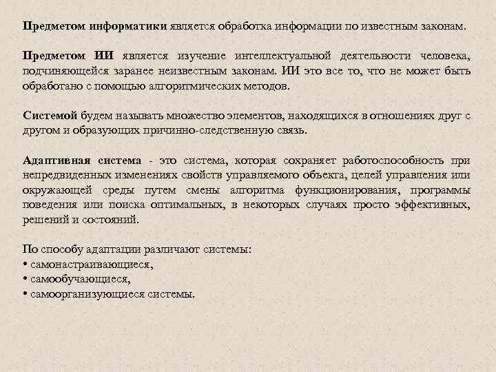 Предметом информатики является обработка информации по известным законам. Предметом ИИ является изучение интеллектуальной деятельности