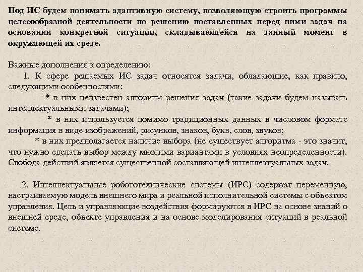 Под ИС будем понимать адаптивную систему, позволяющую строить программы целесообразной деятельности по решению поставленных