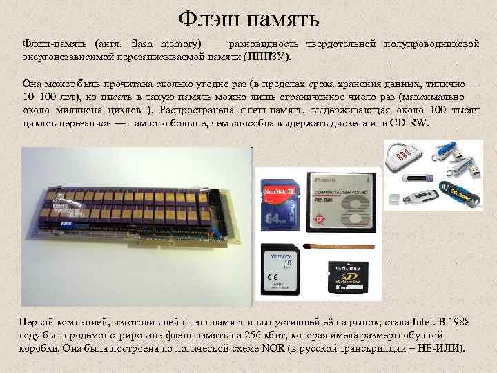 Флэш память Флеш-память (англ. flash memory) — разновидность твердотельной полупроводниковой энергонезависимой перезаписываемой памяти (ПППЗУ).