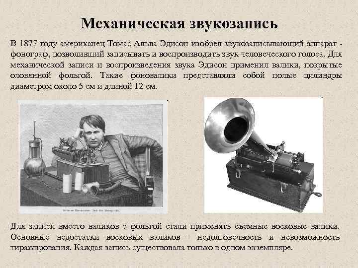 История звукозаписывающей техники презентация