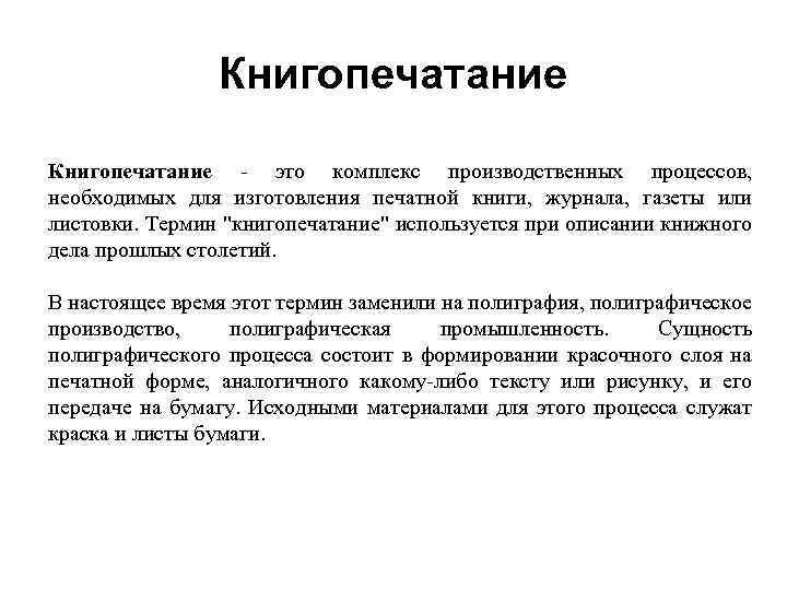     Книгопечатание - это комплекс производственных процессов, необходимых для изготовления печатной