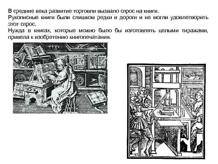 В средние века развитие торговли вызвало спрос на книги. Рукописные книги были слишком редки