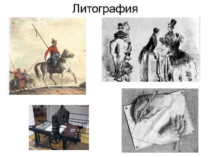 В 1810 -1812 годах Фридрих Кенинг (1774 -1833) изобрел скоропечатную машину с металлическим цилиндром,