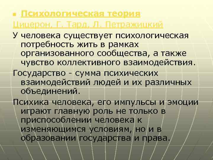 Психологическая теория Цицерон, Г. Тард, Л. Петражицкий У человека существует психологическая потребность жить в