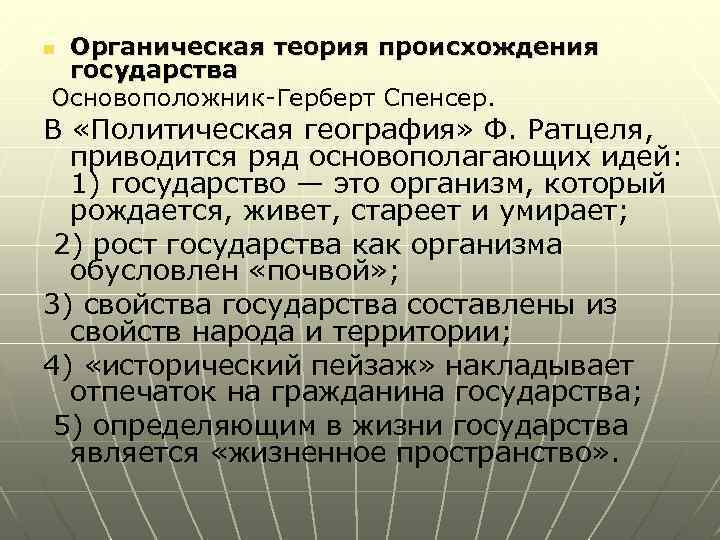 Органическая теория государства. Органическая теория происхождения государства. Органическая теория происхождения государства основоположники. Политическая география Ратцеля. Герберт Спенсер теория происхождения государства.