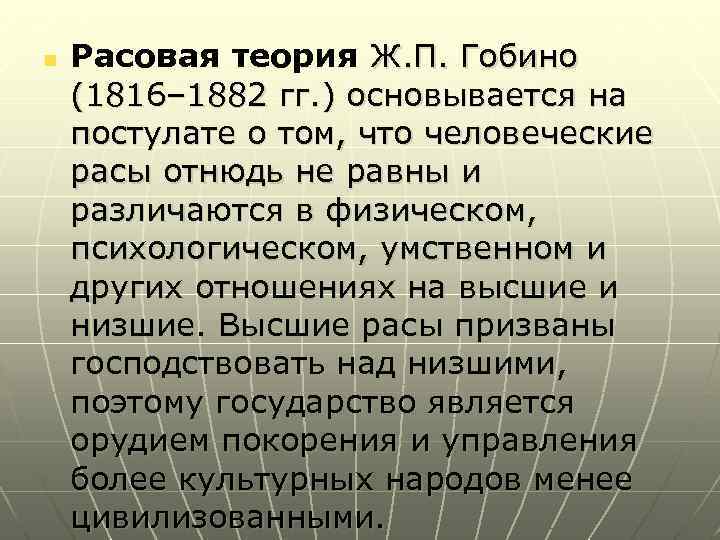 n Расовая теория Ж. П. Гобино (1816– 1882 гг. ) основывается на постулате о