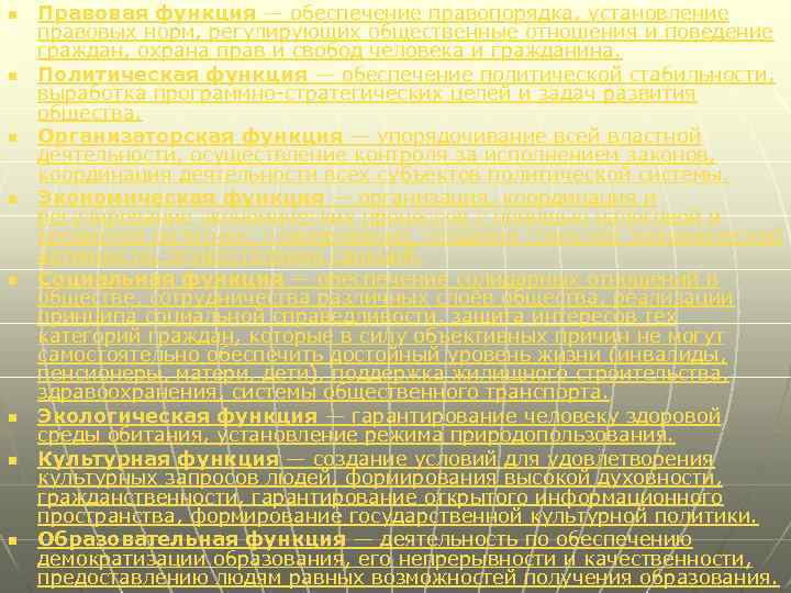 n n n n Правовая функция — обеспечение правопорядка, установление правовых норм, регулирующих общественные