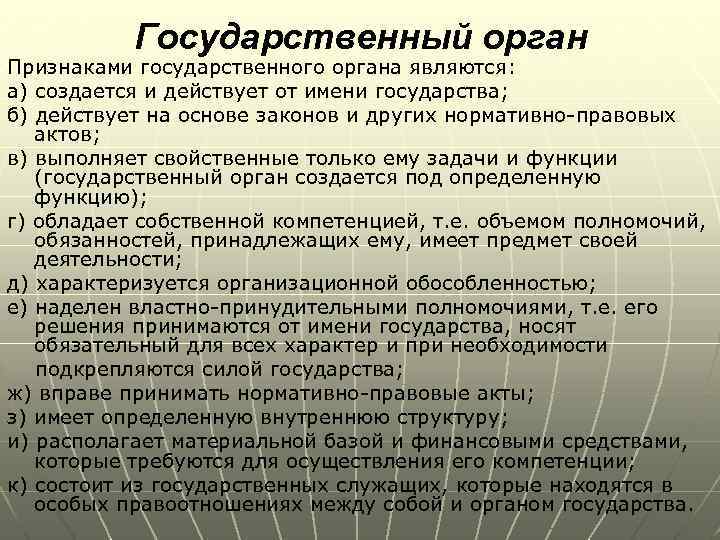 Государственный орган Признаками государственного органа являются: а) создается и действует от имени государства; б)