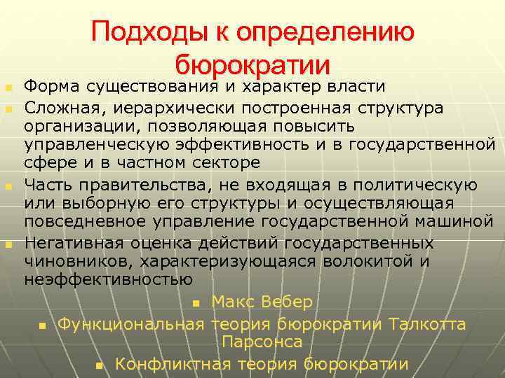 Подходы к определению бюрократии n n Форма существования и характер власти Сложная, иерархически построенная
