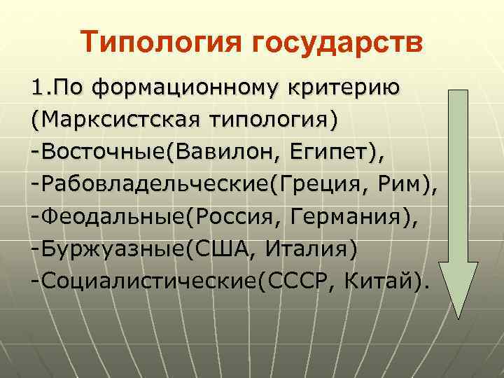 Формационная типология. Марксистская типология государства. Критерии государственности. Критерии типологии государства. Критерии типологии гос ва.