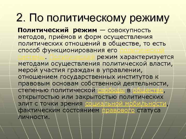 2. По политическому режиму Политический режим — совокупность методов, приёмов и форм осуществления политических