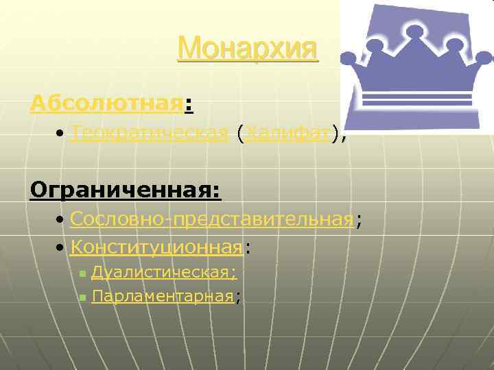 Монархия Абсолютная: • Теократическая (Халифат); ( Ограниченная: • Сословно-представительная; • Конституционная: Дуалистическая; n Парламентарная;