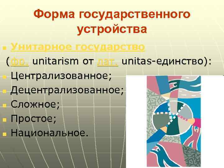 Форма государственного устройства Унитарное государство (фр. unitarism от лат. unitas-единство): n Централизованное; n Децентрализованное;