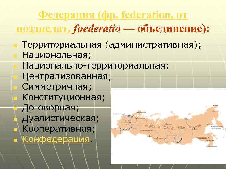 Федерация (фр. federation, от позднелат. foederatio — объединение): n n n n n Территориальная