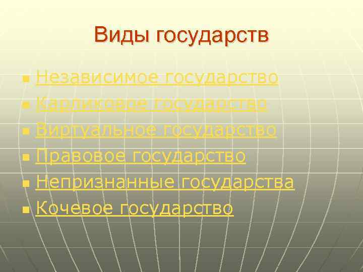 Виды государств Независимое государство n Карликовое государство n Виртуальное государство n Правовое государство n