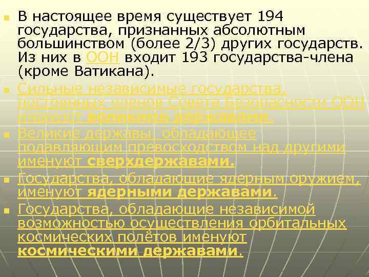 n n n В настоящее время существует 194 государства, признанных абсолютным большинством (более 2/3)