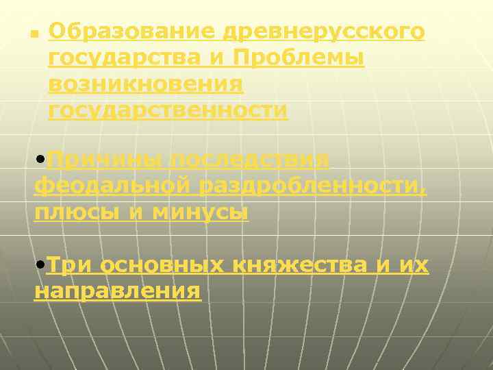 n Образование древнерусского государства и Проблемы возникновения государственности • Причины последствия феодальной раздробленности, плюсы