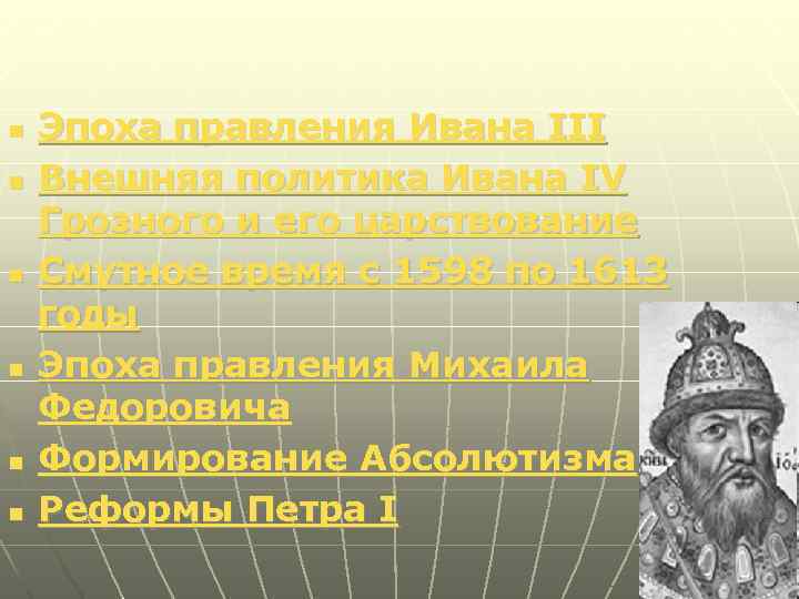 n n n Эпоха правления Ивана III Внешняя политика Ивана IV Грозного и его