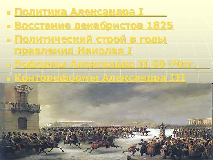 n n n Политика Александра I Восстание декабристов 1825 Политический строй в годы правления