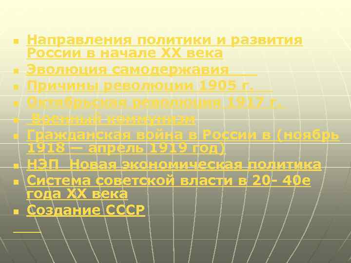Направления политики и развития России в начале XX века n Эволюция самодержавия n Причины