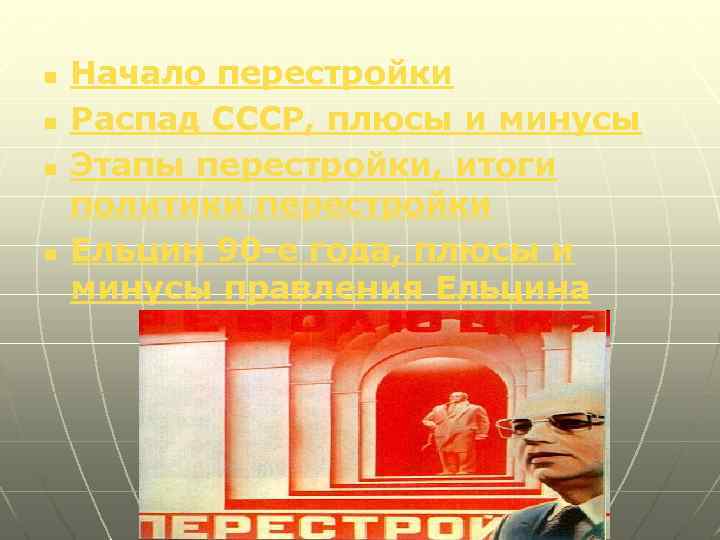 n n Начало перестройки Распад СССР, плюсы и минусы Этапы перестройки, итоги политики перестройки
