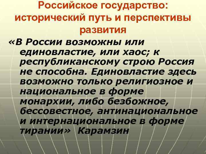 Российское государство: исторический путь и перспективы развития «В России возможны или единовластие, или хаос;