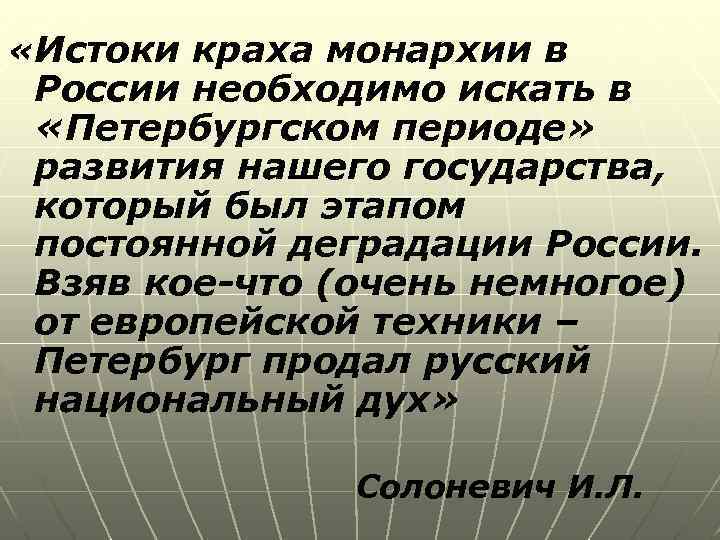  «Истоки краха монархии в России необходимо искать в «Петербургском периоде» развития нашего государства,
