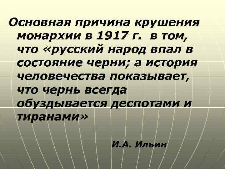 Основная причина крушения монархии в 1917 г. в том, что «русский народ впал в