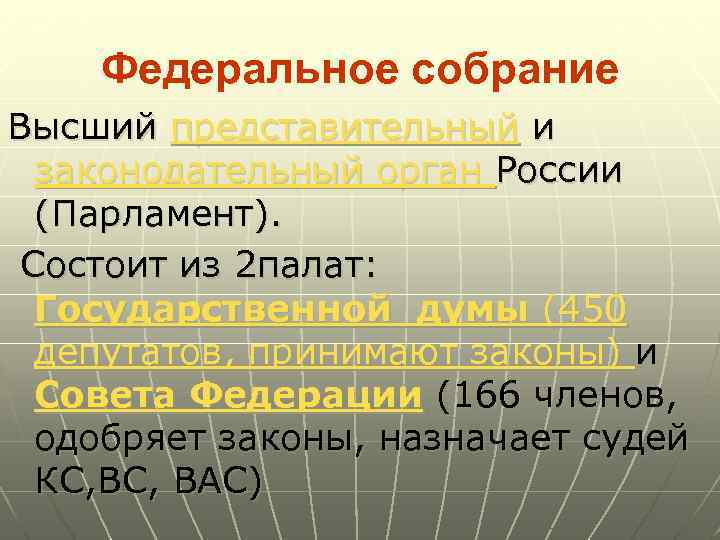 Федеральное собрание Высший представительный и законодательный орган России (Парламент). Состоит из 2 палат: Государственной