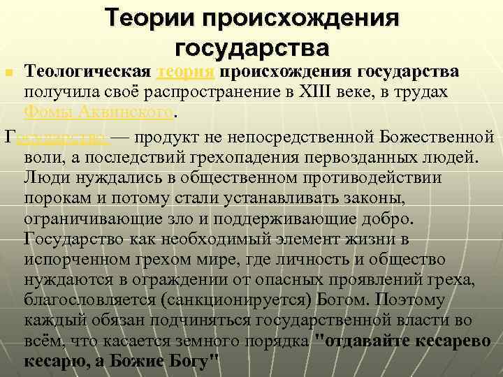 Теории происхождения государства Теологическая теория происхождения государства получила своё распространение в XIII веке, в