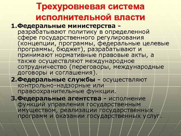 Трехуровневая система исполнительной власти 1. Федеральные министерства - разрабатывают политику в определенной сфере государственного