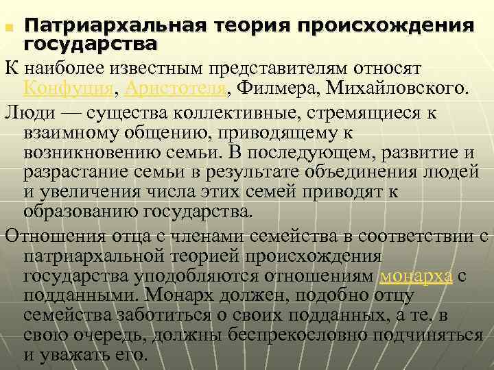 n Патриархальная теория происхождения государства К наиболее известным представителям относят Конфуция, Аристотеля, Филмера, Михайловского.