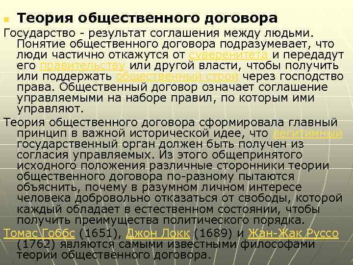 n Теория общественного договора Государство - результат соглашения между людьми. Понятие общественного договора подразумевает,
