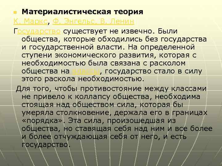 Материалистическая теория К. Маркс, Ф. Энгельс, В. Ленин Государство существует не извечно. Были общества,