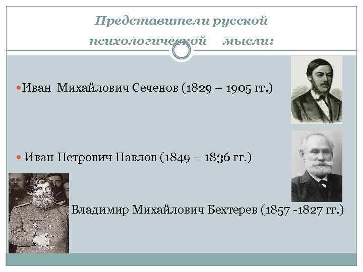Представители русской психологической мысли: Иван Михайлович Сеченов (1829 – 1905 гг. ) Иван Петрович