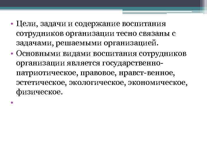  • Цели, задачи и содержание воспитания сотрудников организации тесно связаны с задачами, решаемыми