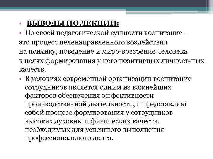  • ВЫВОДЫ ПО ЛЕКЦИИ: • По своей педагогической сущности воспитание – это процесс