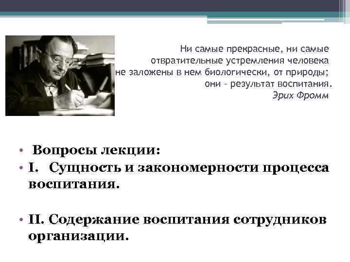 Ни самые прекрасные, ни самые отвратительные устремления человека не заложены в нем биологически, от