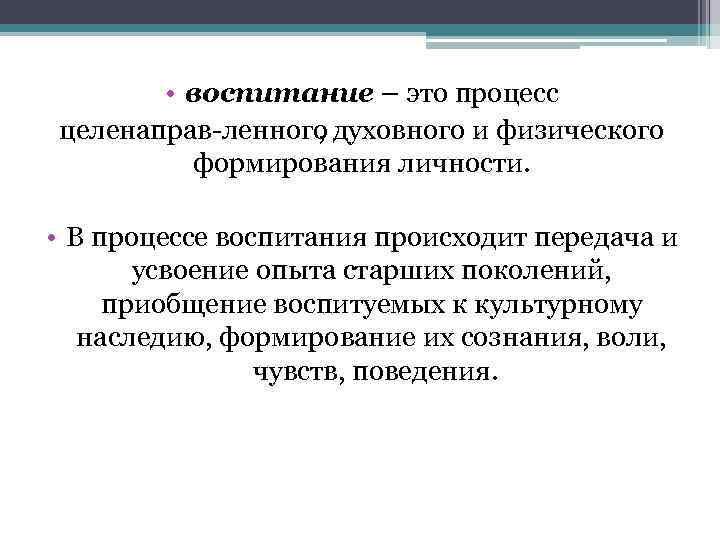  • воспитание – это процесс целенаправ ленного , духовного и физического формирования личности.
