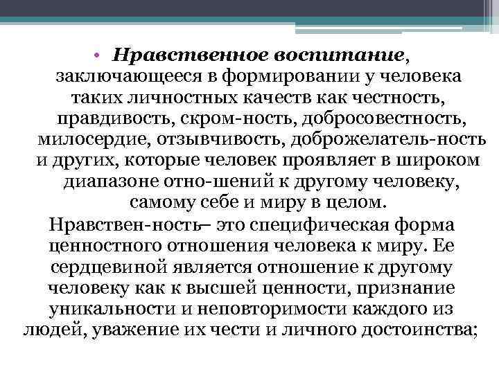  • Нравственное воспитание, заключающееся в формировании у человека таких личностных качеств как честность,