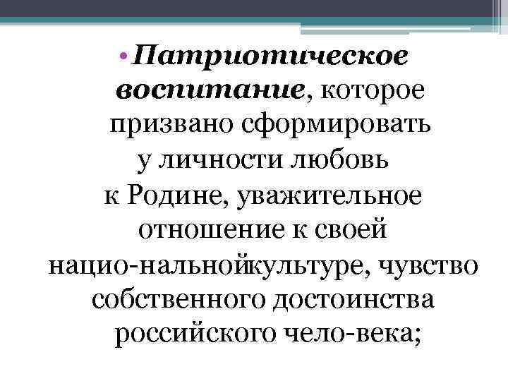  • Патриотическое воспитание, которое призвано сформировать у личности любовь к Родине, уважительное отношение