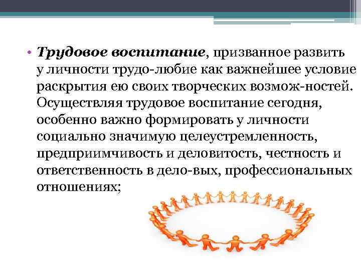  • Трудовое воспитание, призванное развить у личности трудо любие как важнейшее условие раскрытия