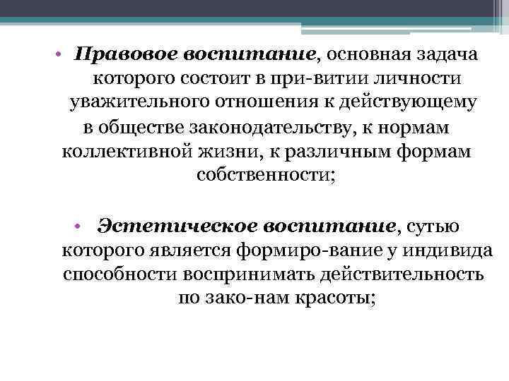  • Правовое воспитание, основная задача которого состоит в при витии личности уважительного отношения
