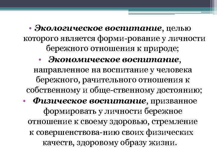  • Экологическое воспитание, целью которого является форми рование у личности бережного отношения к