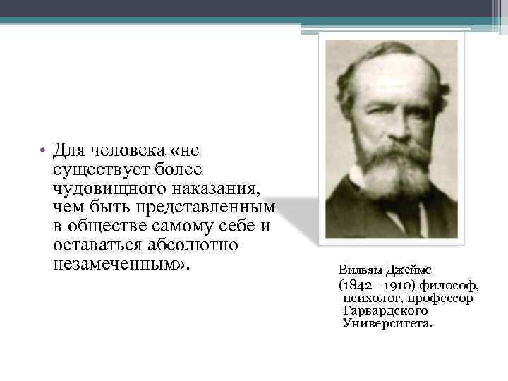  • Для человека «не существует более чудовищного наказания, чем быть представленным в обществе