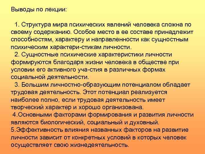Выводы по лекции: 1. Структура мира психических явлений человека сложна по своему содержанию. Особое