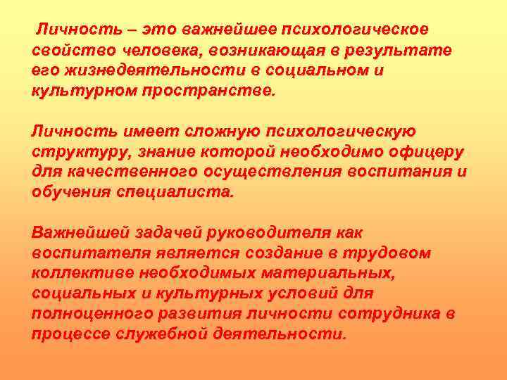  Личность – это важнейшее психологическое свойство человека, возникающая в результате его жизнедеятельности в