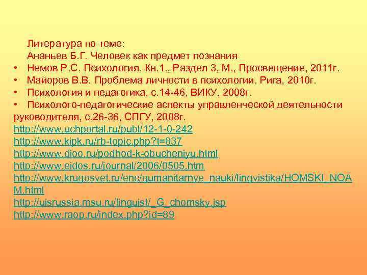 Литература по теме: Ананьев Б. Г. Человек как предмет познания • Немов Р. С.
